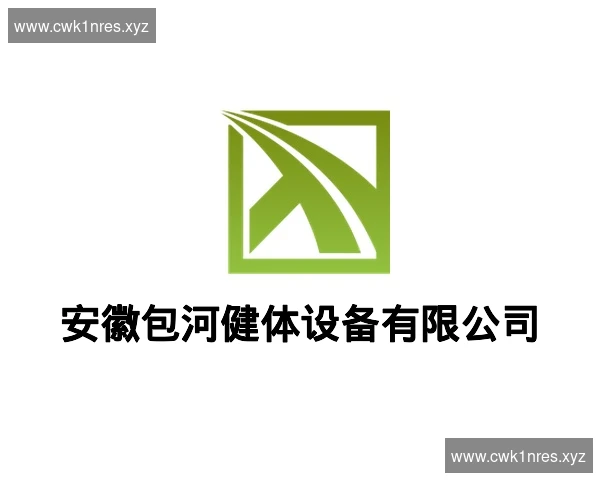 安徽包河健体设备有限公司