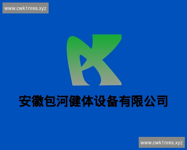 安徽包河健体设备有限公司